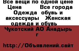 Все вещи по одной цене › Цена ­ 500 - Все города Одежда, обувь и аксессуары » Женская одежда и обувь   . Чукотский АО,Анадырь г.